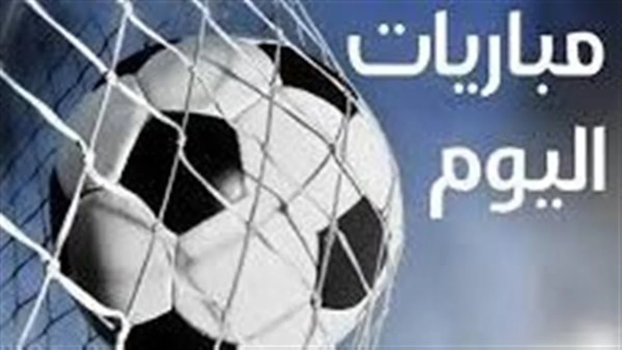 مباريات حاسمة.. جدول مواجهات الثلاثاء 27 يناير والقنوات الناقلة للقمم الكروية اليوم